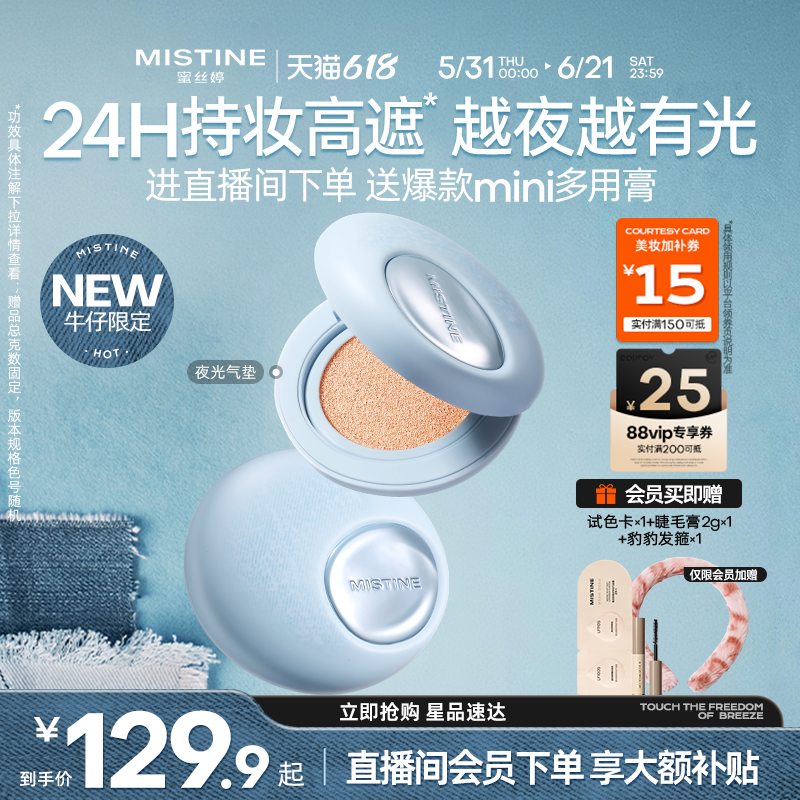 【618狂欢】Mistine蜜丝婷夜光气垫遮瑕持久不脱妆干皮水润养肤