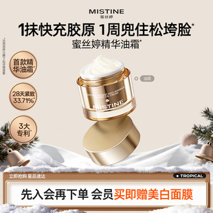 mistine蜜丝婷胶原精华油霜抗皱修护紧致以油养肤