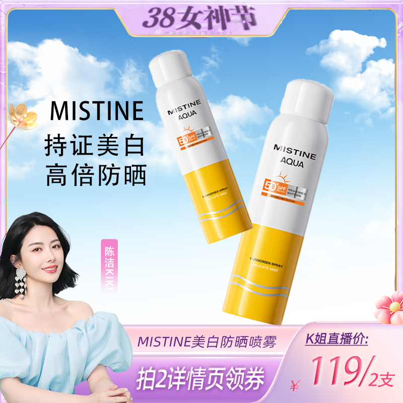 【k姐推荐】mistine蜜丝婷美白防晒喷雾女夏季全身通用清爽男隔离