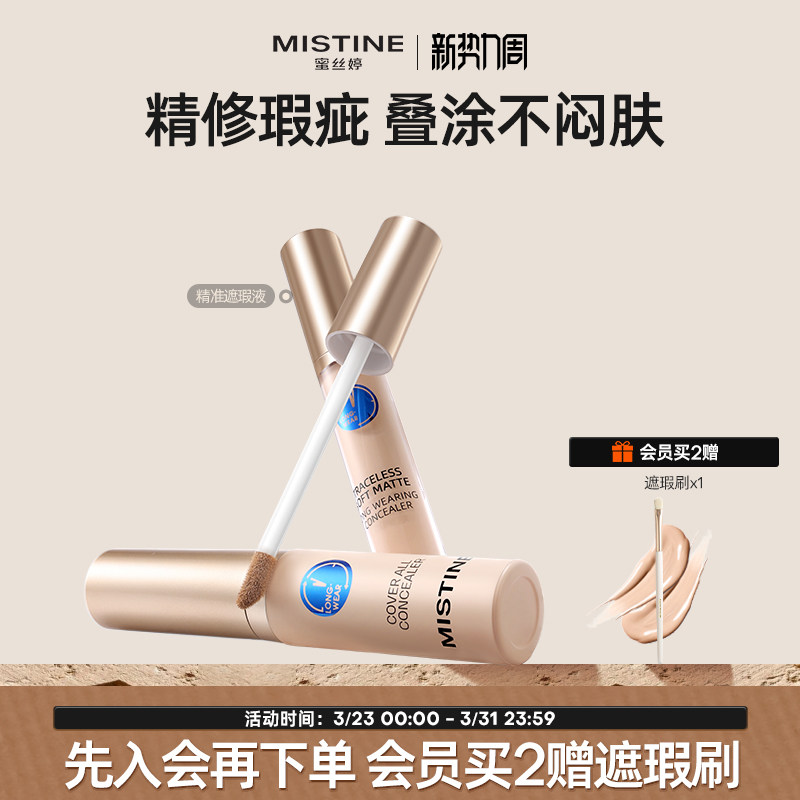 Mistine蜜丝婷遮瑕液膏痘印遮盖痘痘黑眼圈遮暇持久滋润