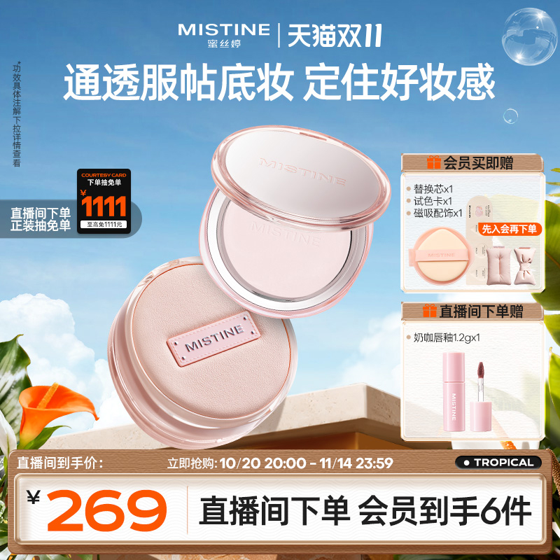 【直播专属】Mistine蜜丝婷气垫+粉饼 套组