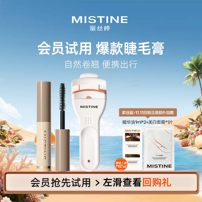【天猫U先】Mistine蜜丝婷睫毛膏2g定型打底纤长卷翘浓密加长加密