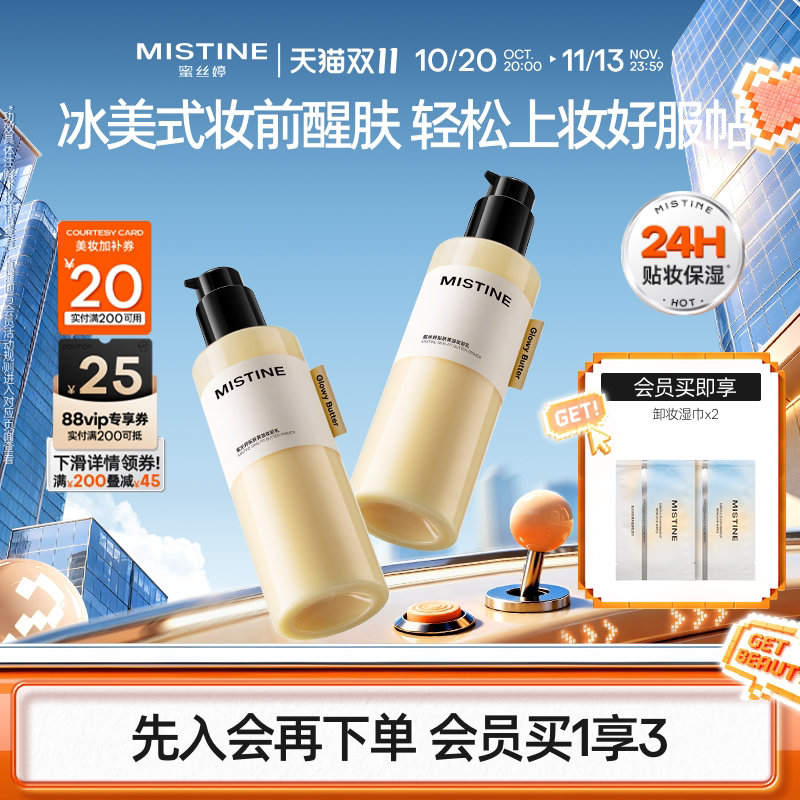 Mistine蜜丝婷黄油妆前乳隔离保湿服帖醒肤抗暗沉