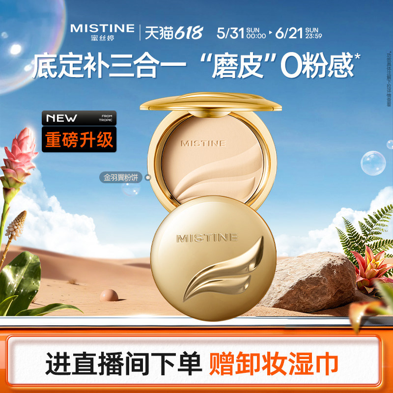 Mistine蜜丝婷官方旗舰店正品羽翼粉饼定妆粉饼遮瑕控油持久散粉