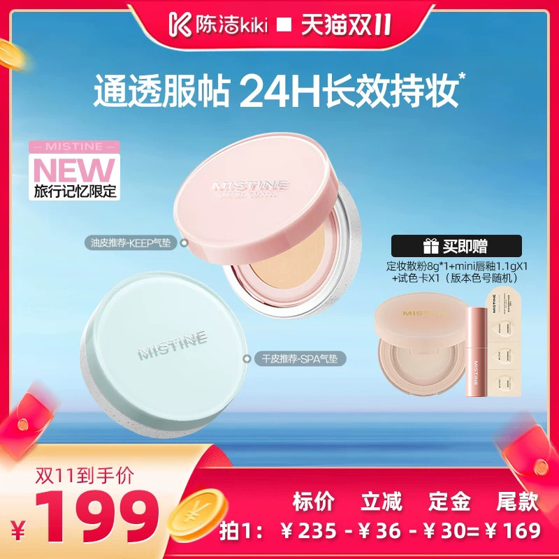 【陈洁双11,0元付定!】MistineKEEP气垫BB霜干皮混油皮遮瑕