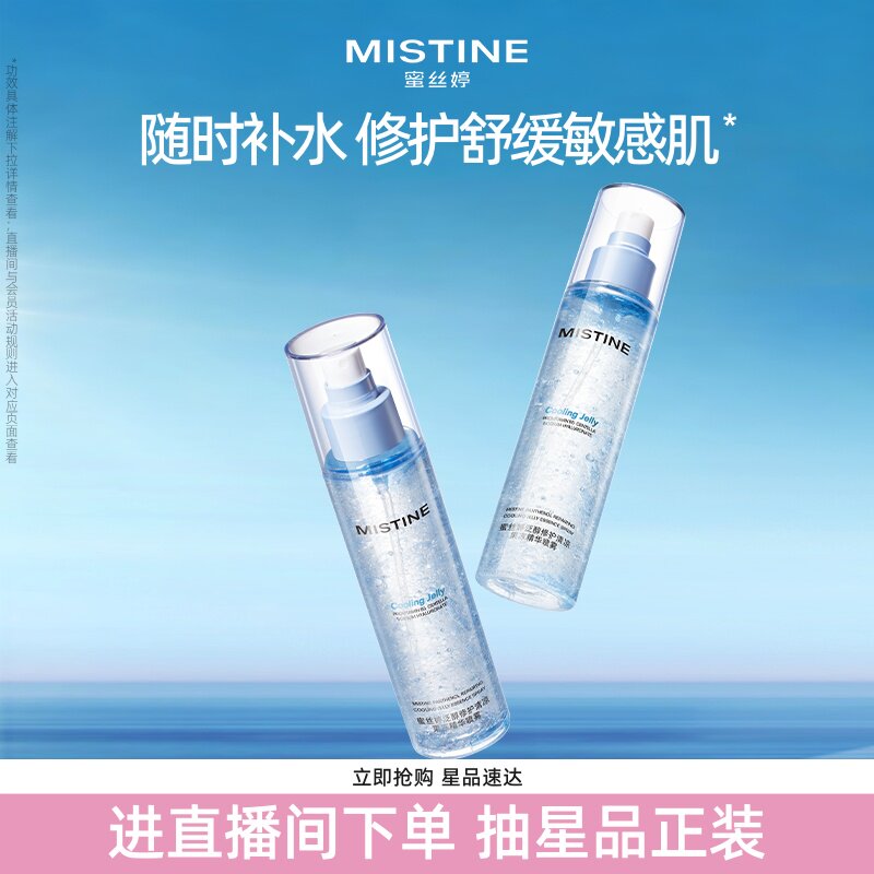 Mistine蜜丝婷沁凉果冻精华喷雾150ml晒后舒缓修护补水保湿清爽