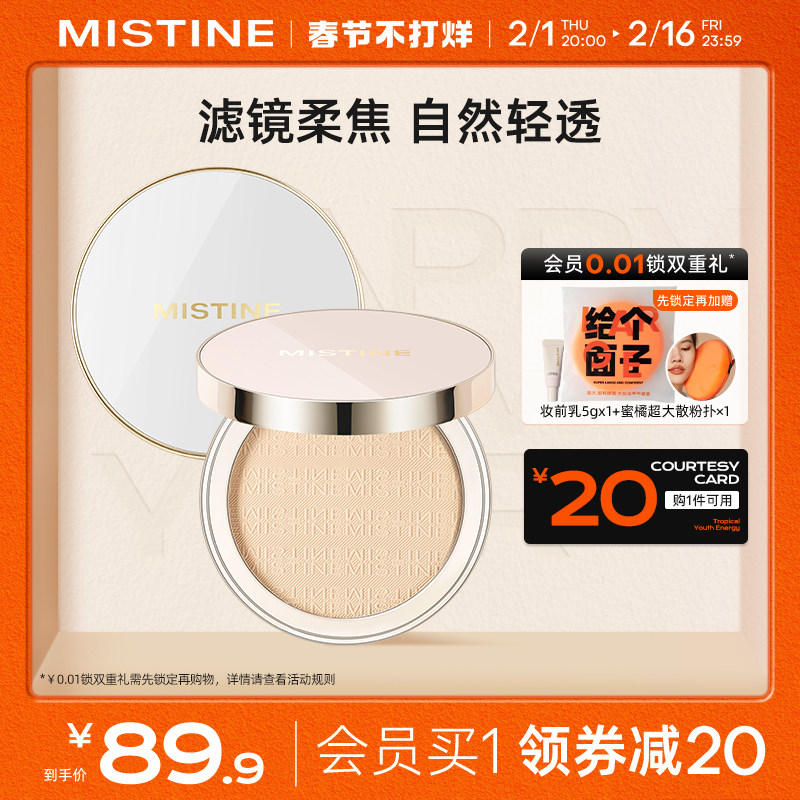 MISTINE蜜丝婷滤镜粉饼羽翼粉饼散粉定妆粉哑光持久遮瑕混油皮女
