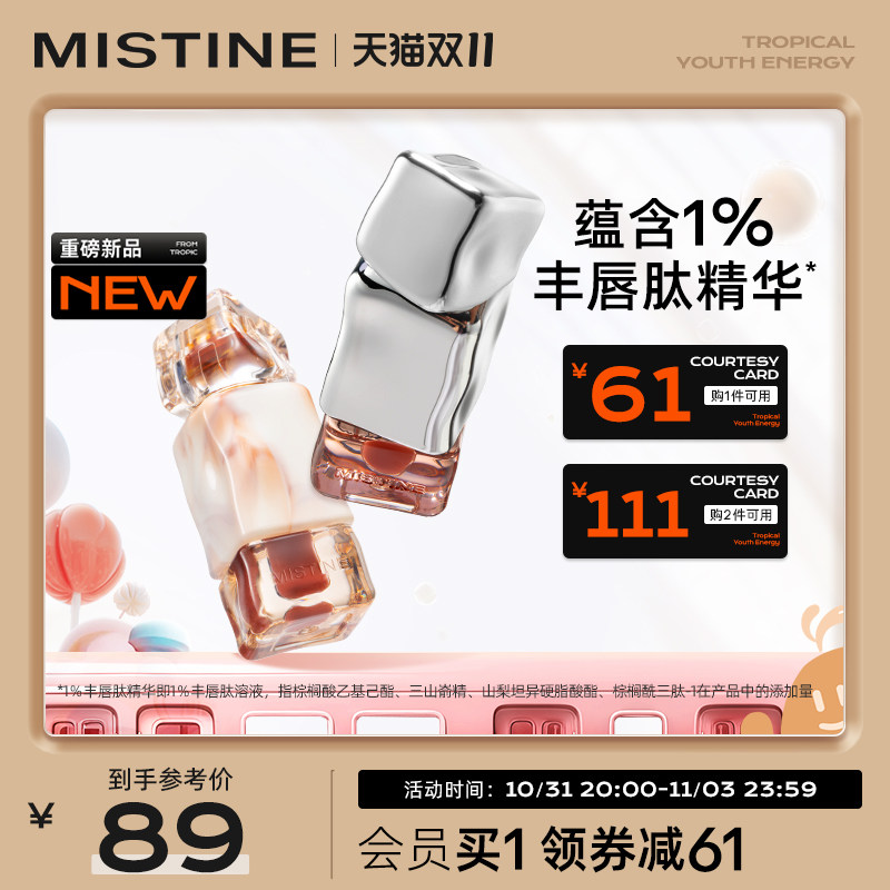 【新品首发】Mistine蜜丝婷奶咖唇冻唇釉新品女口红唇蜜唇泥唇彩怎么样,好用不?