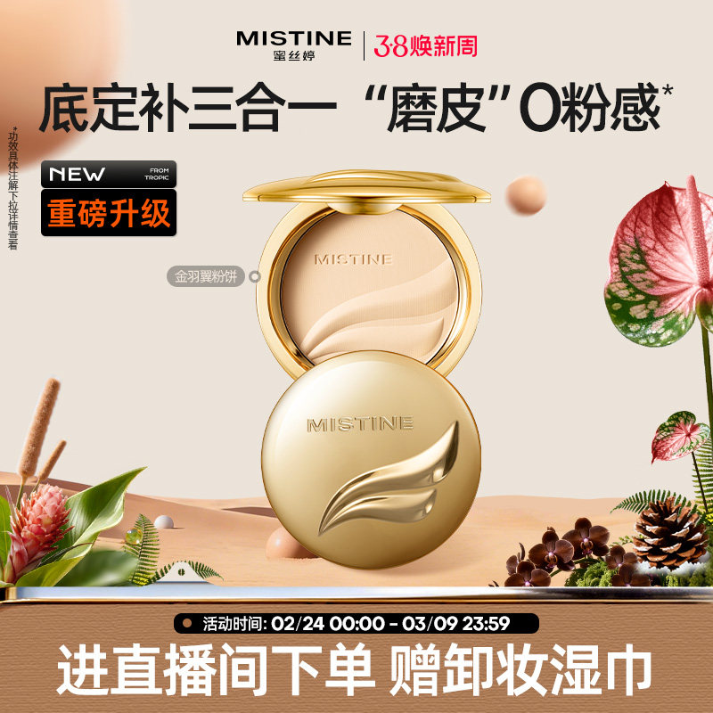 Mistine蜜丝婷官方旗舰店正品羽翼粉饼定妆粉饼遮瑕控油持久散粉