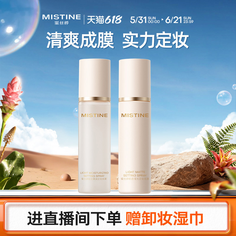 Mistine蜜丝婷定妆喷雾持久水感不易脱妆成膜散粉干皮油皮定妆水