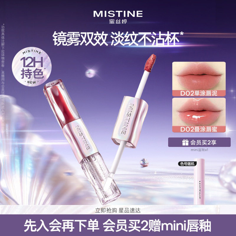 【七夕礼物】Mistine蜜丝婷双头唇釉D02镜面水光唇泥口红不沾杯
