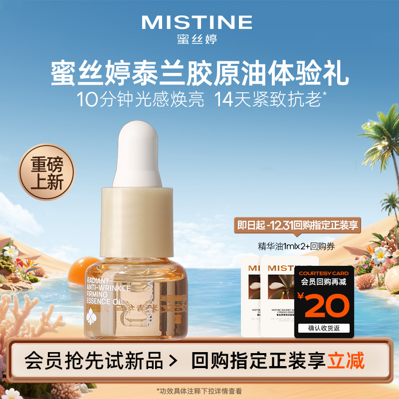 【U先】MISTINE重磅上新精华油3ml体验礼