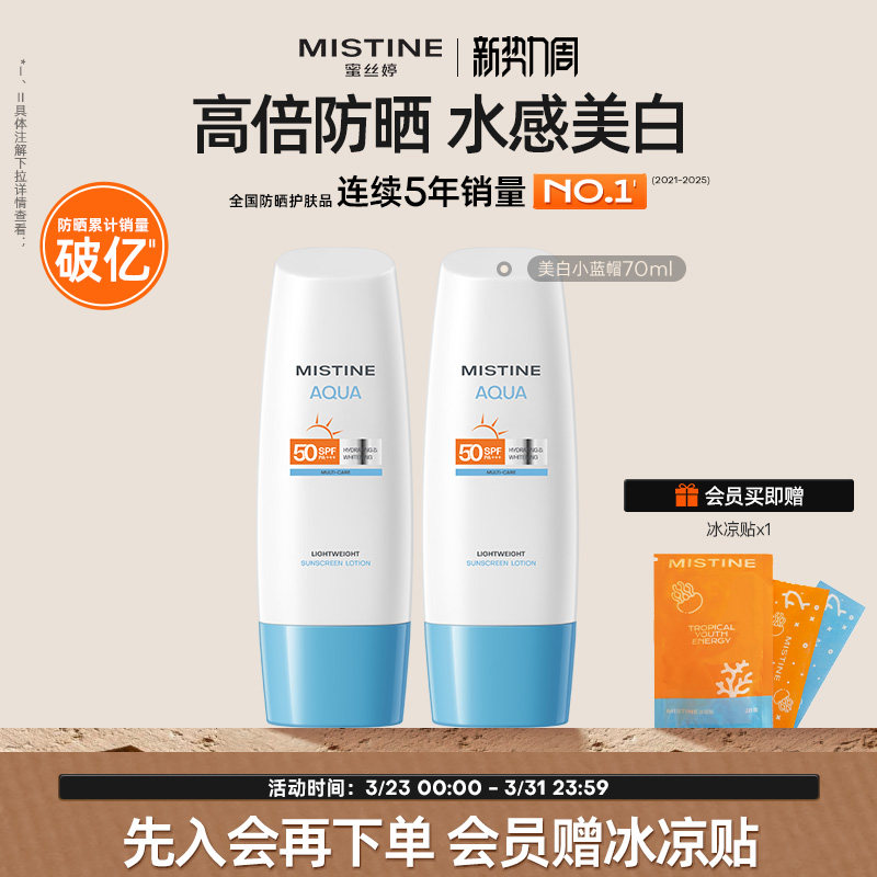 【达人直播专享】mistine防晒霜乳小蓝帽spf50身体乳隔离清爽水感
