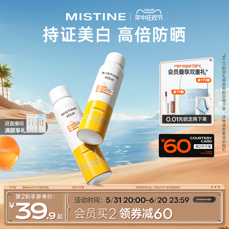 【露思同款】mistine蜜丝婷美白防晒喷雾女夏季全身通用清爽男