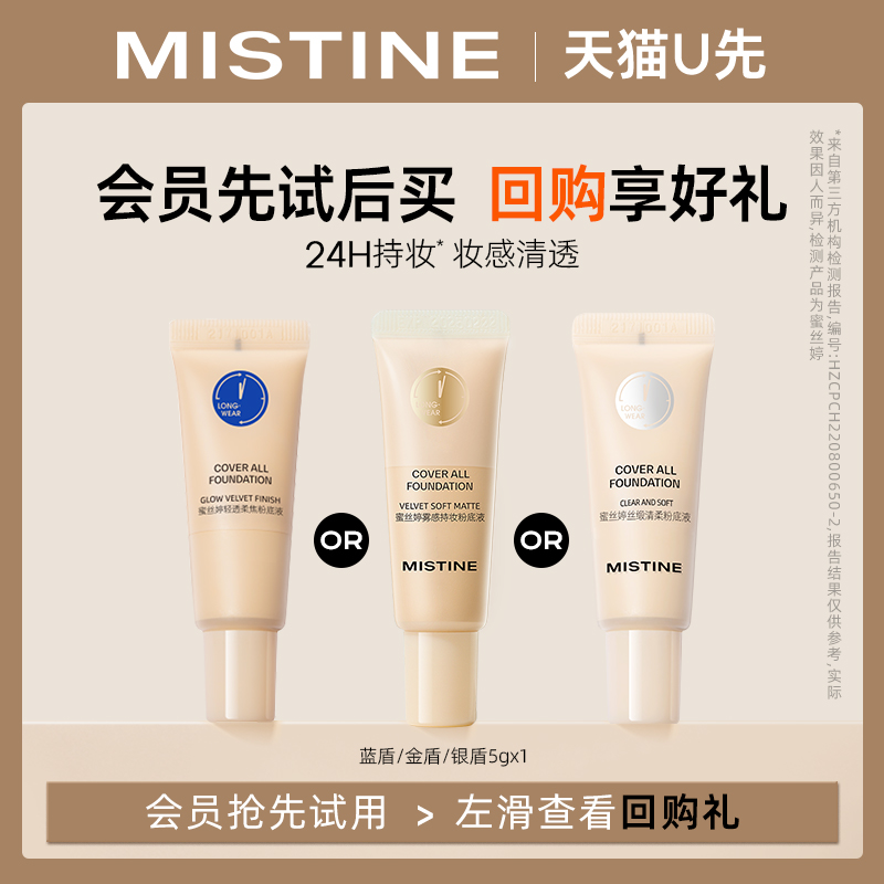 【天猫U先】MISTINE蜜丝婷粉底液5g三版三效随肌选择