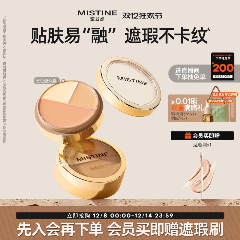 Mistine蜜丝婷三色遮瑕膏遮瑕盘液笔遮痘痘黑眼圈脸部瑕疵