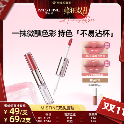 【蜂狂双11】Mistine双头唇釉镜面水光唇蜜唇泥雾面不沾杯持久女