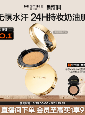 【直播专享】mistine蜜丝婷金气垫BB霜遮瑕保湿持久控油皮混干皮