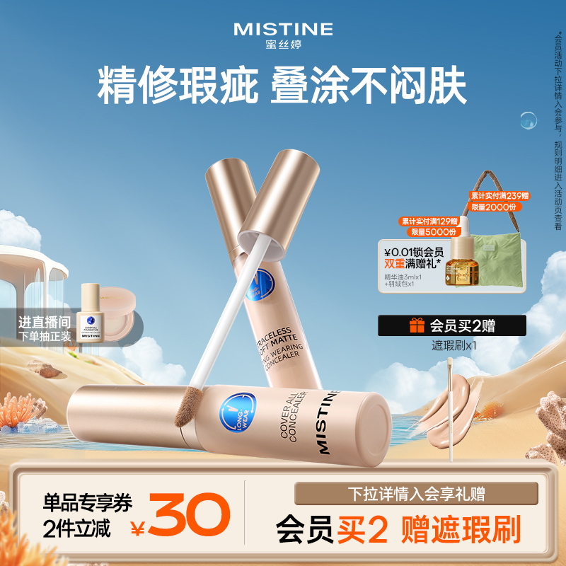 Mistine遮瑕液水润遮黑眼圈痘印