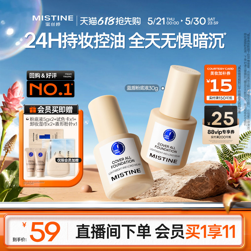 【618抢先购】Mistine蜜丝婷小蓝盾粉底液遮瑕持久正品混油皮控油