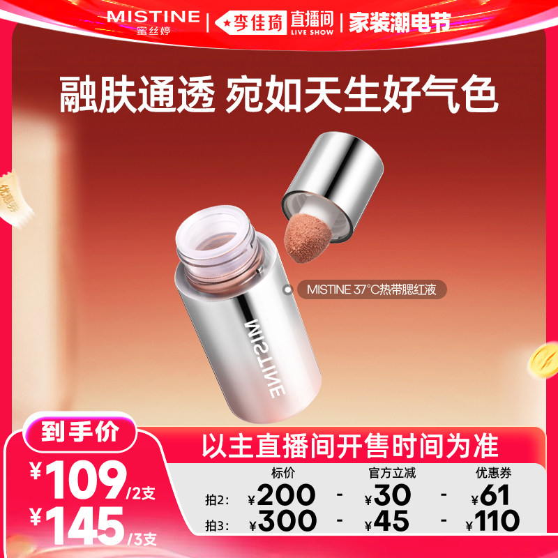 【李佳琦直播间618家装潮电节】Mistine蜜丝婷泰式奶咖丝绒腮红液