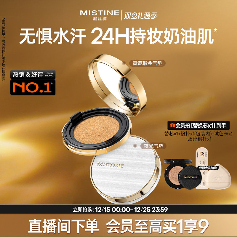 Mistine蜜丝婷金气垫持妆