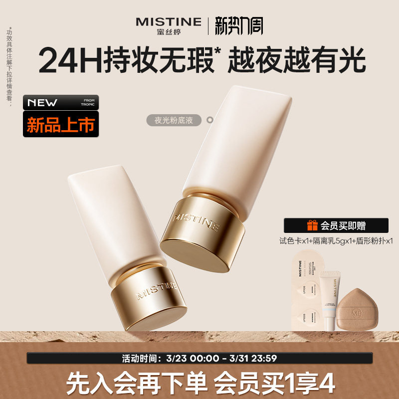 mistine蜜丝婷夜光粉底液遮瑕持久不脱妆官方旗舰店正品
