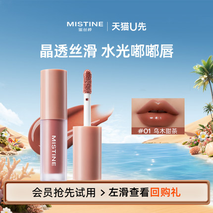 【天猫U先】MISTINE晶冻水光唇釉中样1.3g乌木甜茶