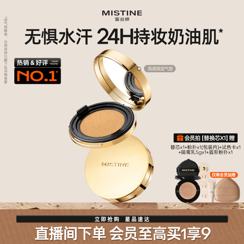 【直播专享】mistine蜜丝婷金气垫BB霜遮瑕保湿持久控油皮混干皮