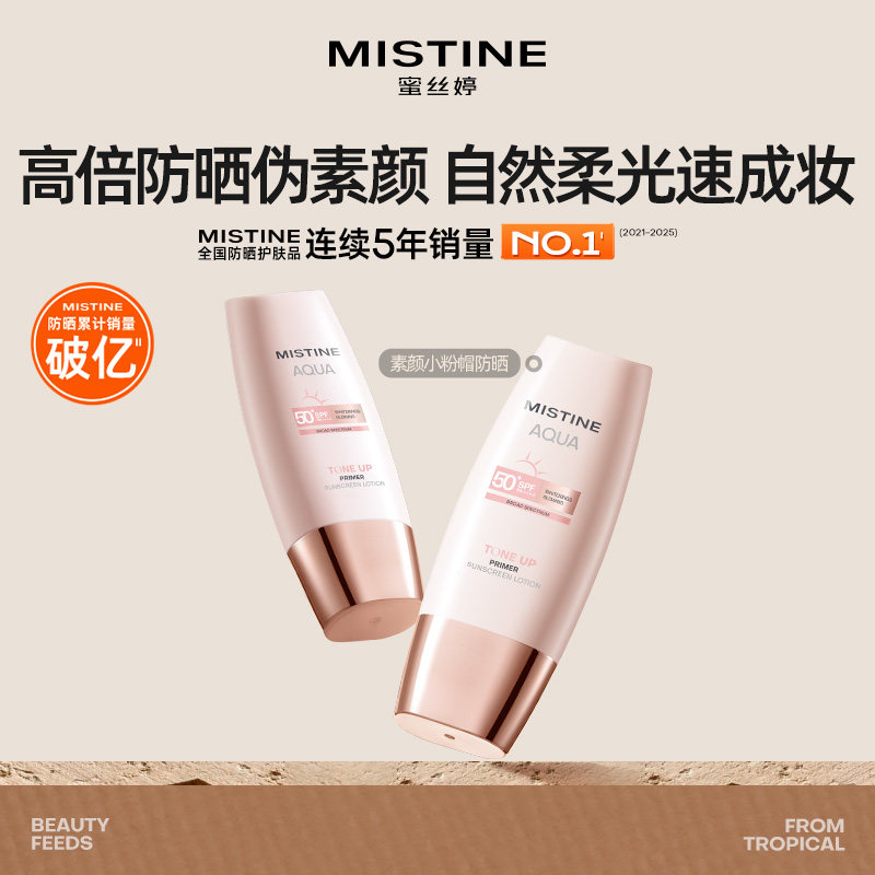 Mistine蜜丝婷小粉帽修颜防晒霜清透润色持妆高倍防晒养肤二合一