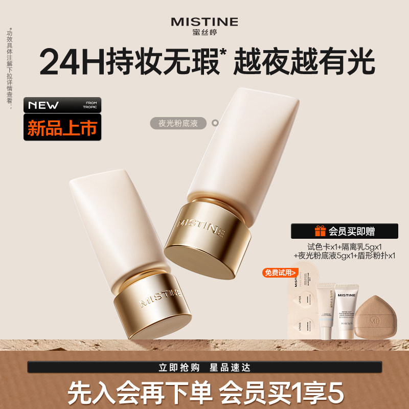 Mistine蜜丝婷夜光粉底液24H持久不脱妆遮瑕水润服帖混油油皮干皮