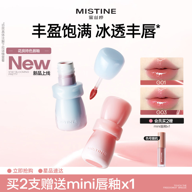 mistine蜜丝婷花房唇釉镜面水光唇蜜唇泥雾面口红裸色不沾杯持久