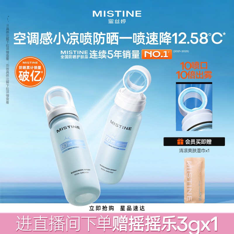 蜜丝婷爆款防晒喷雾可上飞机高铁