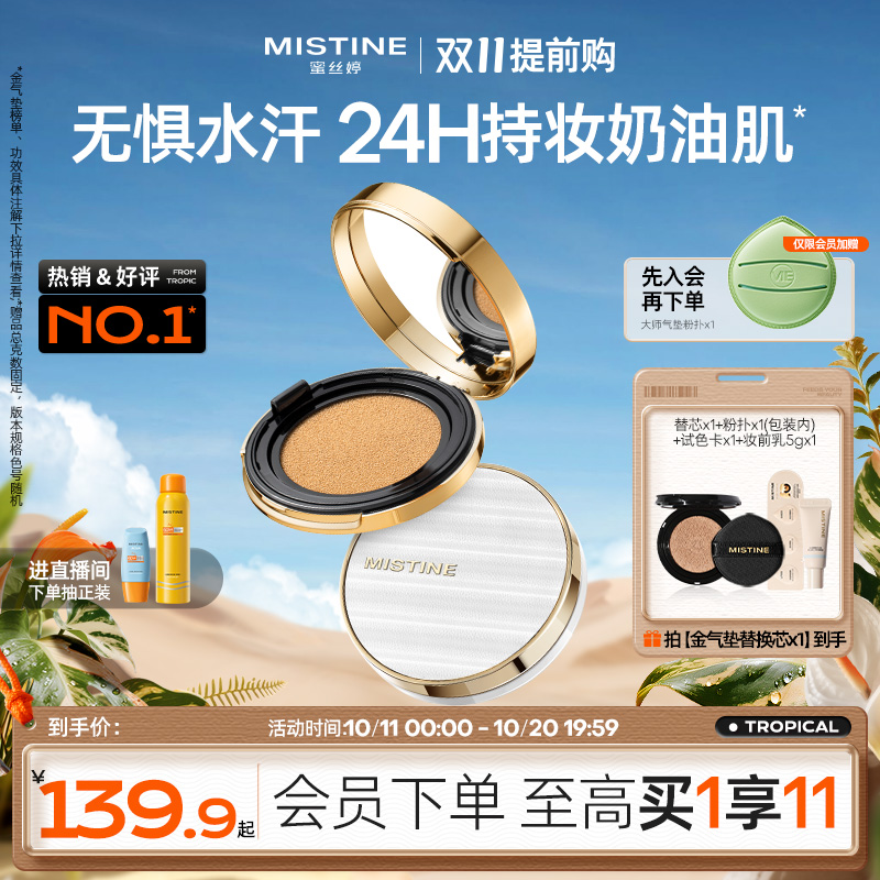 Mistine蜜丝婷金气垫持妆
