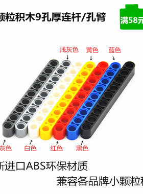 小颗粒积木科技件9孔厚连杆兼容乐高40490儿童科教配件1*9带孔圆