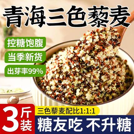 3斤三色藜麦黎麦米白红黑藜麦米粥饭正宗青海代餐即食杂粮粗农家