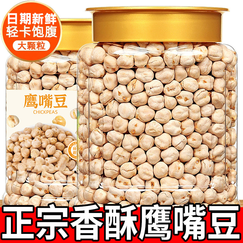鹰嘴豆熟即食坚果学生宿舍小零食炒货原味杂粮豆整箱鹰嘴豆