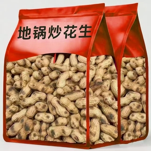 【炒花生超便宜】柴火炒花生铁锅带壳2025年原味炒熟坚果零食净重