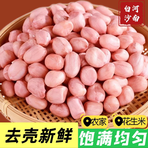 白沙花生米粉皮花生健康粗粮