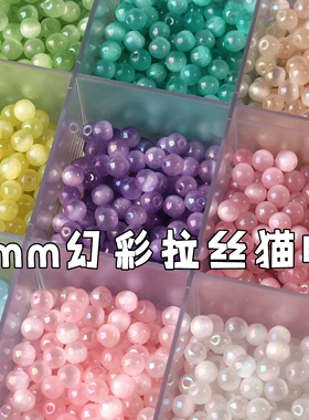 超优6mm幻彩拉丝猫眼玻璃米珠 DIY手工编织串珠散珠手串法绣材料