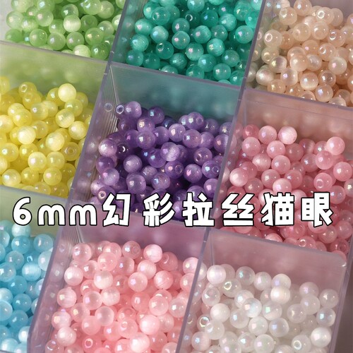 超优6mm幻彩拉丝猫眼玻璃米珠 DIY手工编织串珠散珠手串法绣材料
