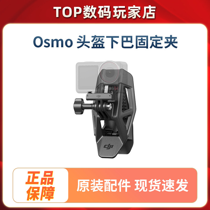 Osmo 头盔下巴固定夹 Osmo Action 配件 大疆运动相机配件
