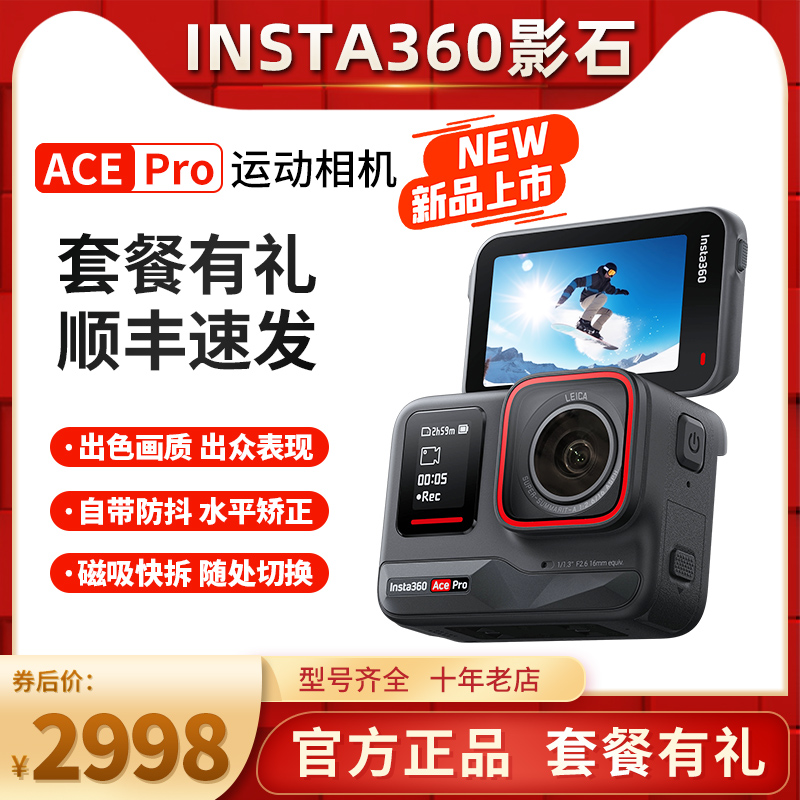 【新品】影石Insta360 Ace Pro运动相机AI智能摄像机摩托车骑行