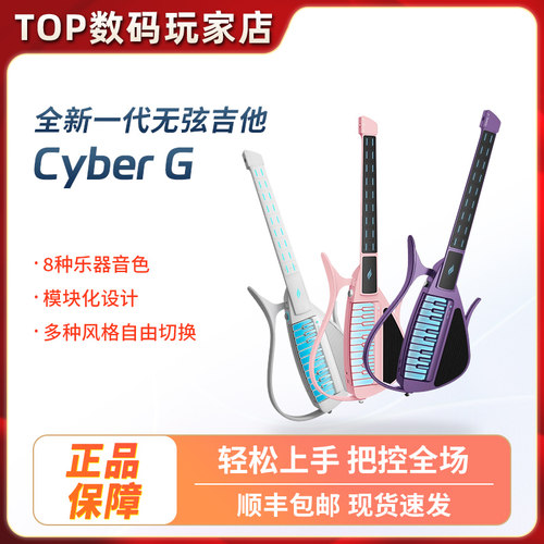 恩雅CyberG无弦吉他联名款