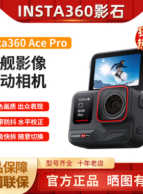 影石Insta360 Ace Pro全新运动相机AI智能摄像机摩托车骑行4k特惠