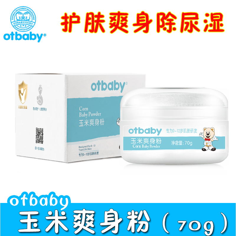 otbaby玉米爽身粉70g 新生婴幼儿夏季护肤除尿湿吸收汗液粉质细腻