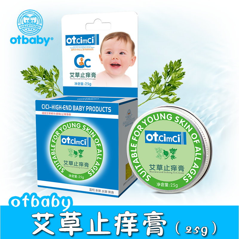 艾草止痒膏otbaby宝宝痱防