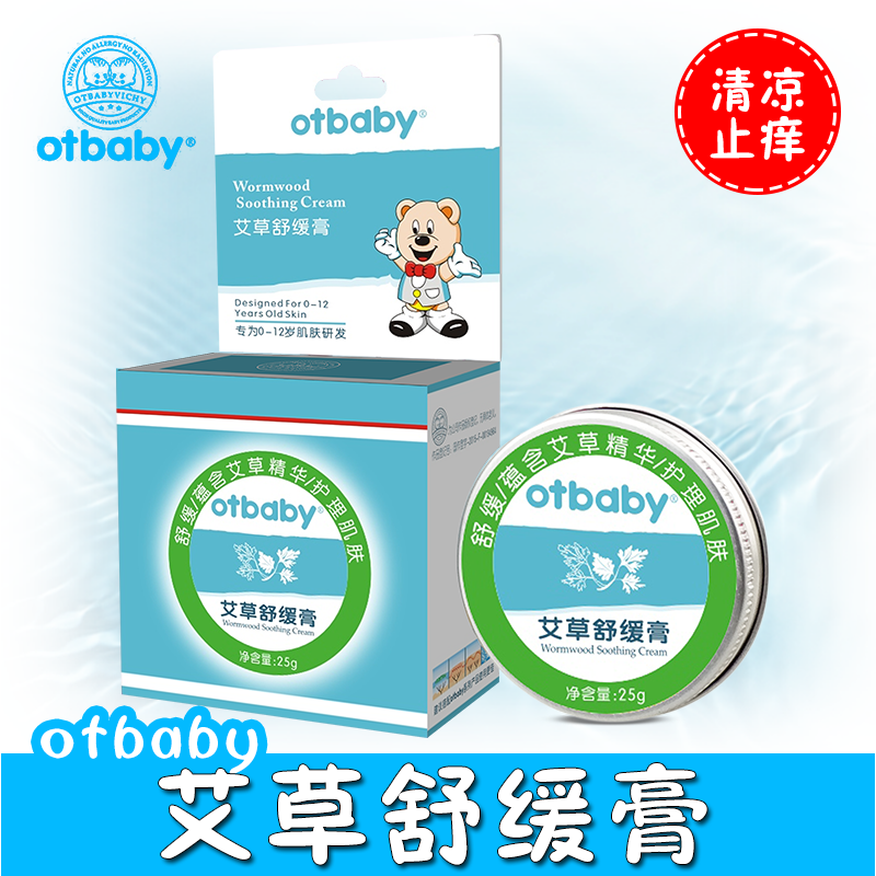 otbaby艾草止痒膏舒缓蚊虫叮咬消除红肿疙瘩婴儿童防蚊去痱艾叶膏