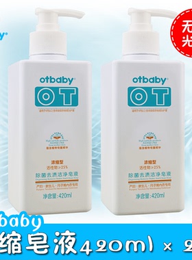 otbaby皂液2瓶除菌去渍浓缩型新生儿宝宝成人内衣专用洗衣液420ml