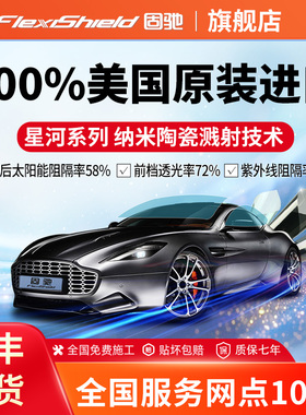 固驰汽车贴膜高隔热防窥防晒防爆车窗前挡风玻璃膜全车隐私太阳膜